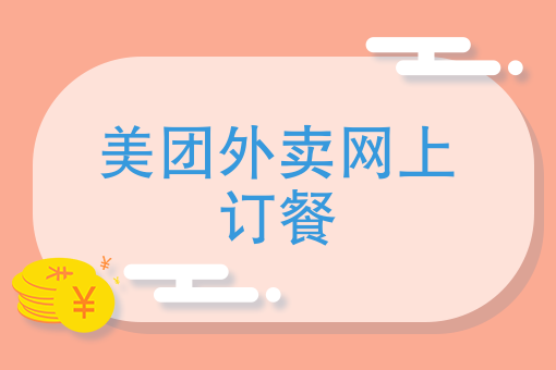 怎么在美团上推广自己的店 怎么在美团上推广自己的店