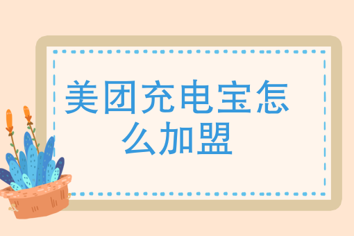 自己做外卖平台怎么做 自己做外卖平台怎么做