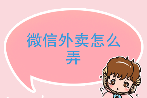 没有店面怎么做外卖