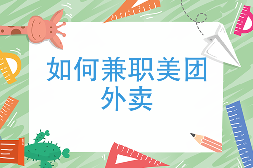 外卖送餐怎么加入 外卖送餐怎么加入