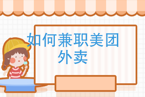 外卖送餐怎么加入 外卖送餐怎么加入
