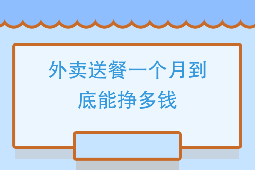 现在做外卖什么*好卖 现在做外卖什么*好卖
