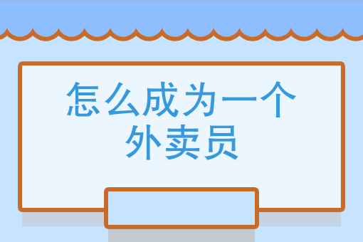 适合做外卖的*项目 适合做外卖的*项目