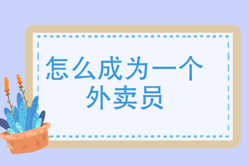 我要外卖电话 我要外卖电话