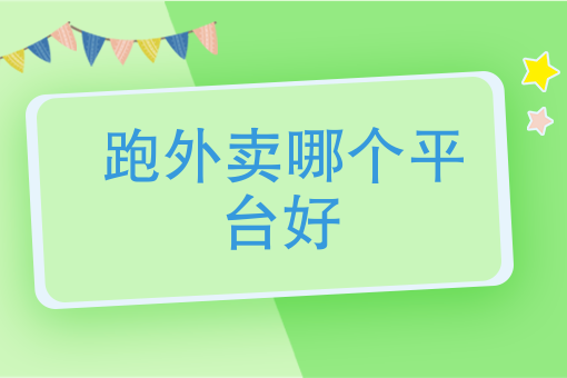 外卖平台如何做推广效果好 外卖平台如何做推广效果好