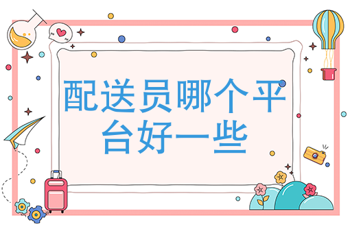 外卖送餐怎么下载 外卖送餐怎么下载
