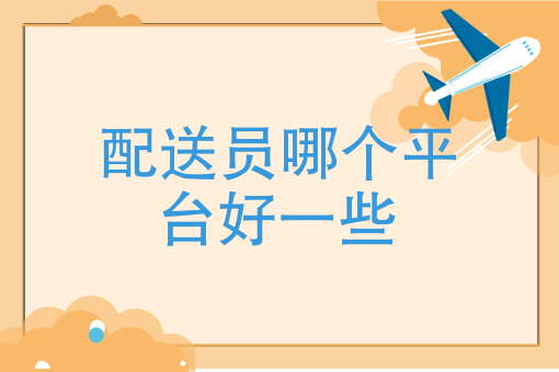 外卖送餐怎么下载 外卖送餐怎么下载