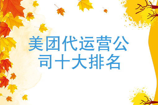 美团外卖怎么操作