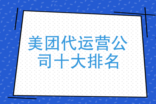美团外卖怎么操作 美团外卖怎么操作