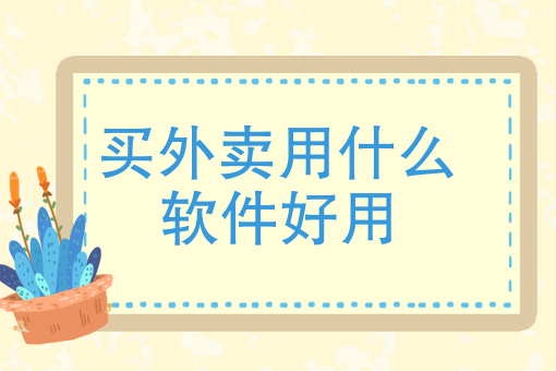 微信外卖小程序制作 微信外卖小程序制作