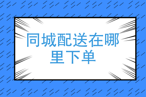 点外卖有哪些软件 点外卖有哪些软件