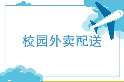 附近有送外卖快餐的吗 附近有送外卖快餐的吗