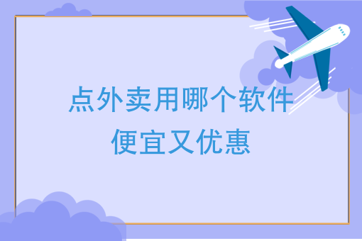 外卖数据分析表格 外卖数据分析表格