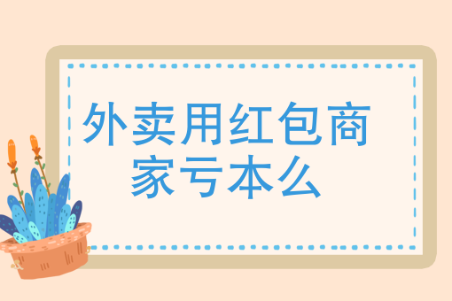 手机美团外卖订餐步骤 手机美团外卖订餐步骤