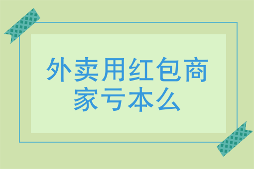 手机美团外卖订餐步骤 手机美团外卖订餐步骤