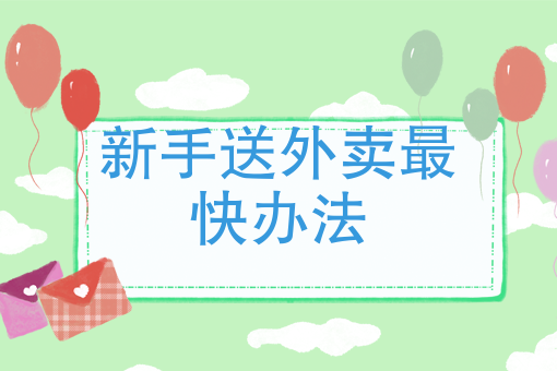 外卖送餐软件 外卖送餐软件