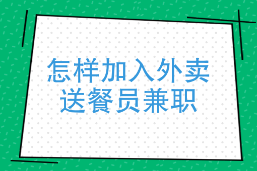 如何点外卖 如何点外卖