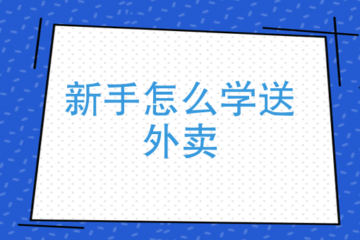 外卖店 外卖店