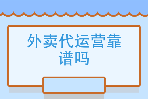 怎么申请跑外卖兼职 怎么申请跑外卖兼职