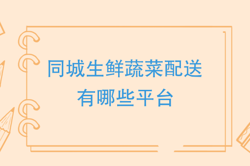 怎样点外卖 怎样点外卖
