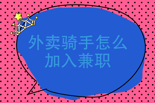 如何做外卖店