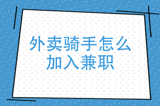 如何做外卖店