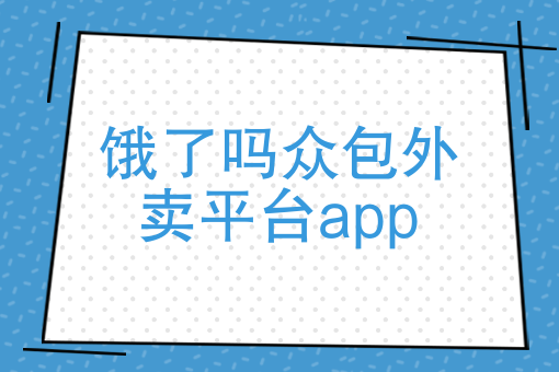 我要点外卖怎么点 我要点外卖怎么点
