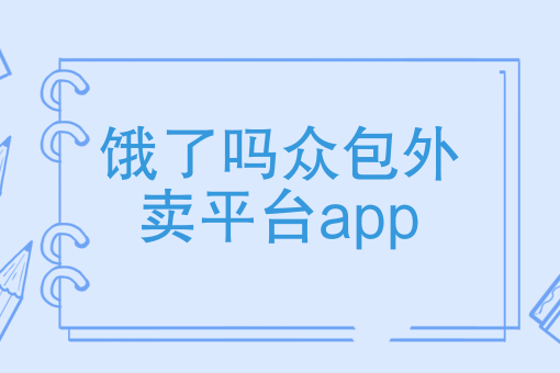 我要点外卖怎么点 我要点外卖怎么点