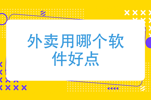 订美团外卖的步骤