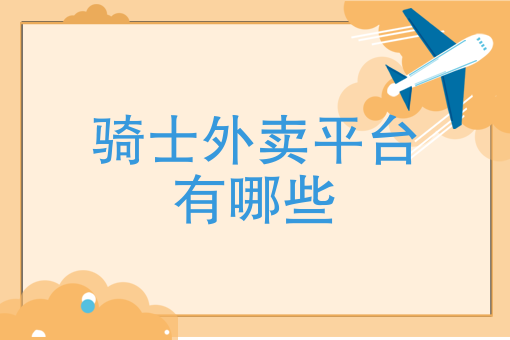 专门做外卖的店要什么流程 专门做外卖的店要什么流程