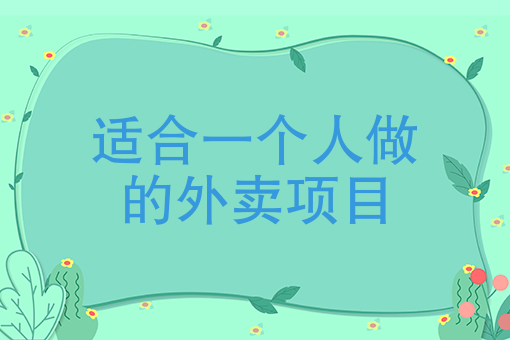 适合上班族的25个副业