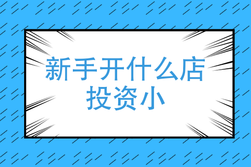 怎么开外卖店平台 怎么开外卖店平台