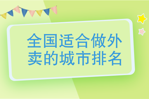 现在做外卖什么*火 现在做外卖什么*火