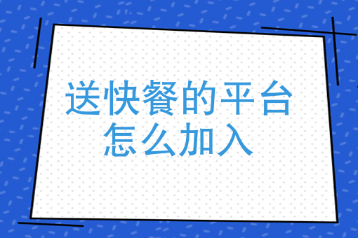 网上点外卖怎么操作 网上点外卖怎么操作
