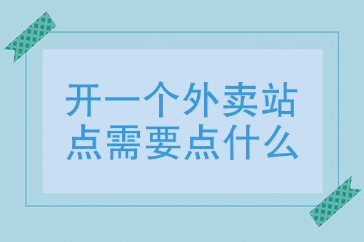 外卖统计数据哪里查 外卖统计数据哪里查