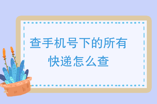 附近的外卖送餐电话号码 附近的外卖送餐电话号码