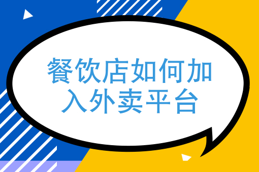 微信外卖怎么推广