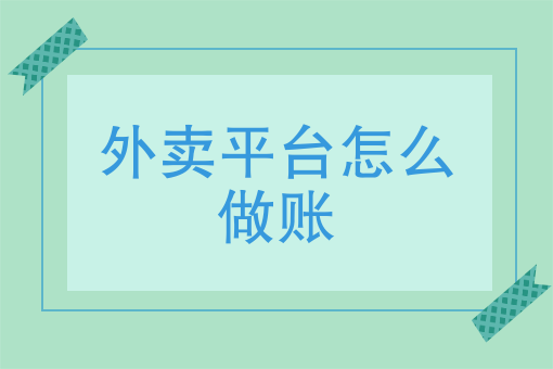在家做外卖做什么好呢 在家做外卖做什么好呢