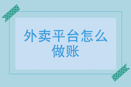 在家做外卖做什么好呢 在家做外卖做什么好呢