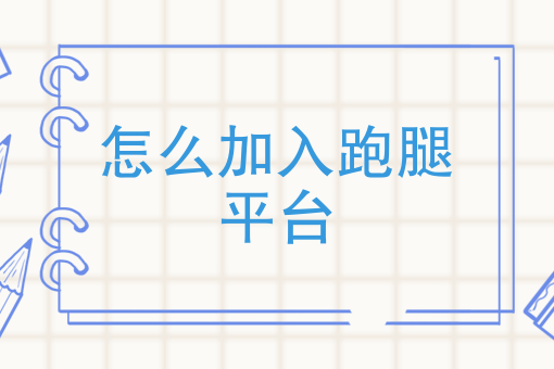 如何做好外卖餐饮 如何做好外卖餐饮