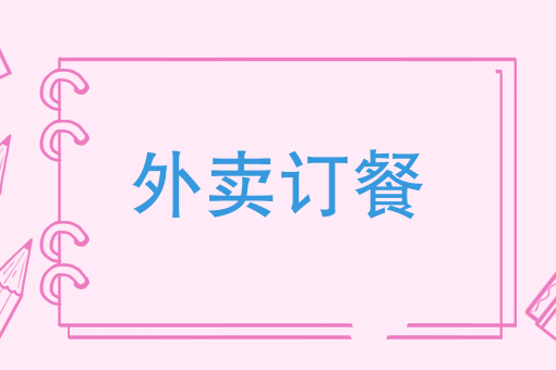 怎么做外卖店
