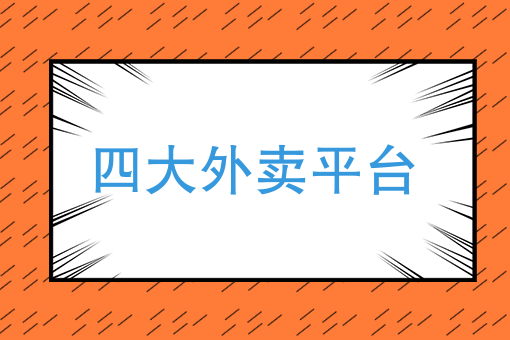 外卖店可以在自己家开吗 外卖店可以在自己家开吗
