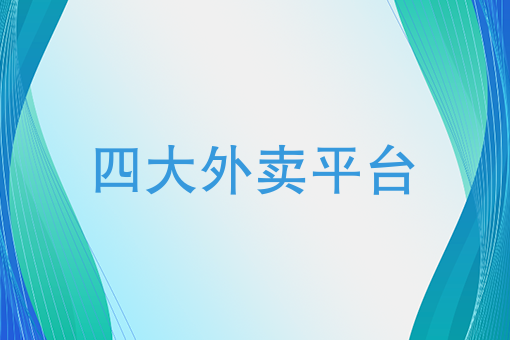 外卖店可以在自己家开吗 外卖店可以在自己家开吗