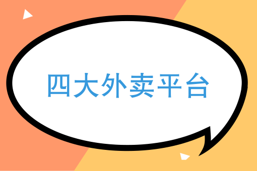 附近送快餐 附近送快餐