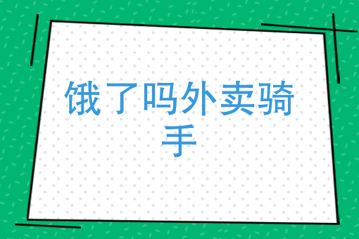 *火的外卖* *火的外卖*