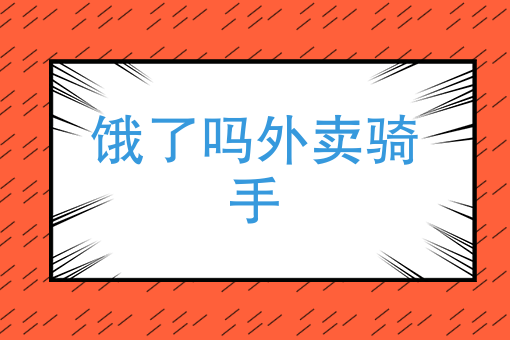自己开个外卖店怎么样 自己开个外卖店怎么样