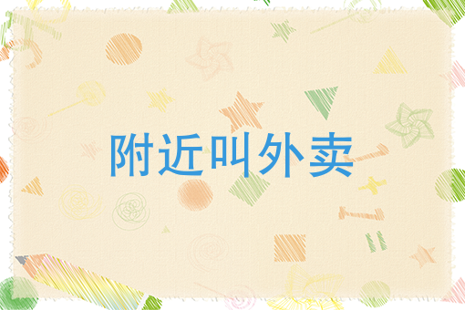 怎么注册送外卖兼职 怎么注册送外卖兼职