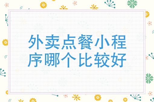 女孩主动要你给她点外卖