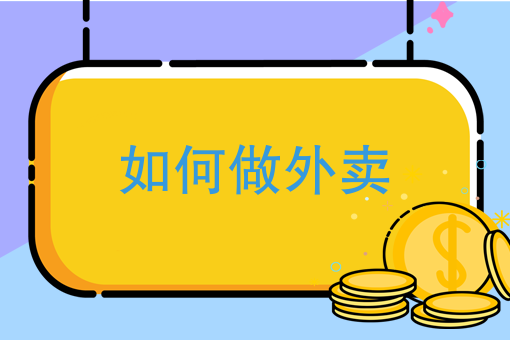 微信怎么订外卖 微信怎么订外卖