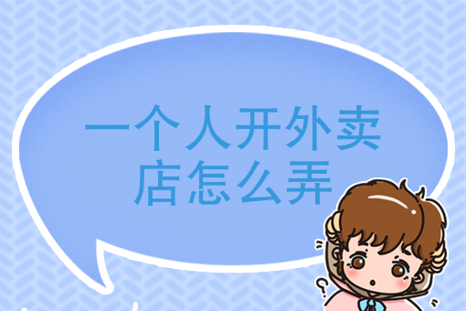 怎么开一家快餐店